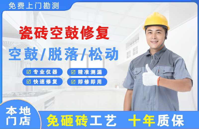 江南瓷砖空鼓修复